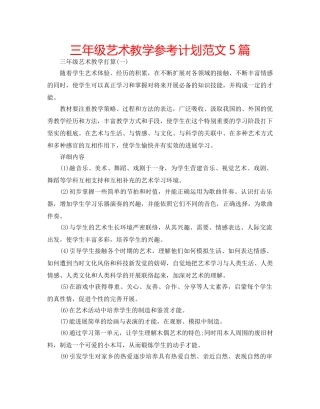 三年级艺术教学参考计划范文5篇 