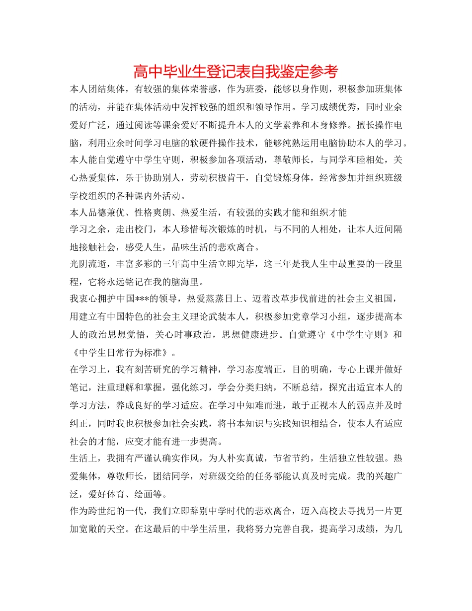 高中毕业生登记表自我鉴定参考 _第1页