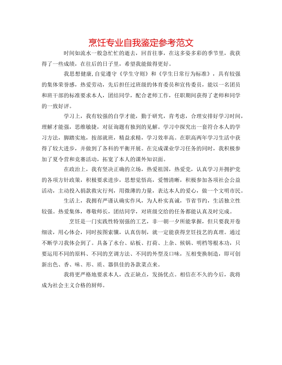 烹饪专业自我鉴定参考范文 _第1页