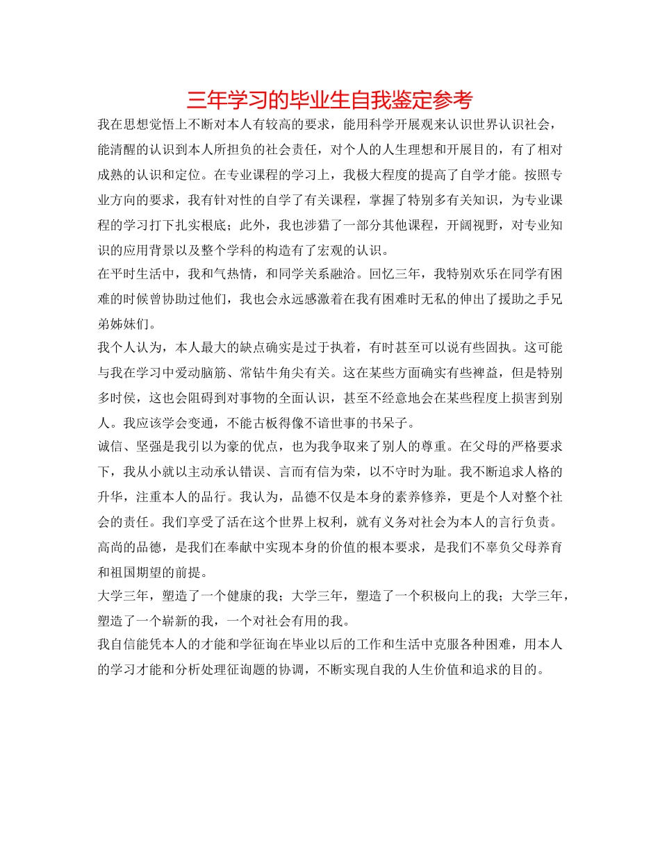 三年学习的毕业生自我鉴定参考 _第1页