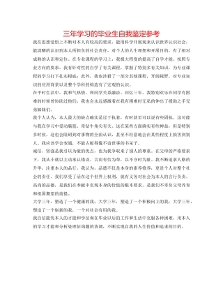三年学习的毕业生自我鉴定参考 