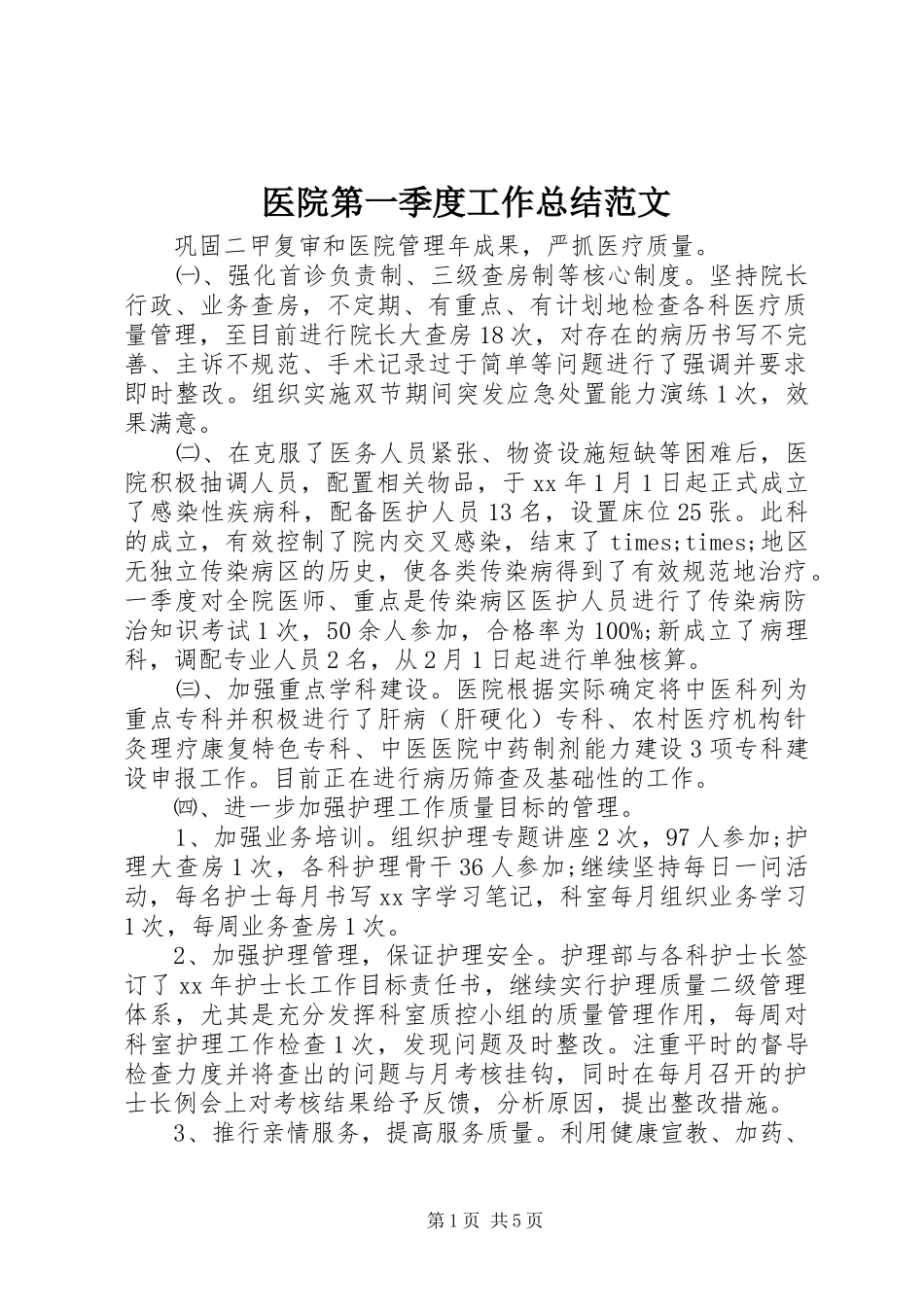 医院第一季度工作总结范文 _第1页