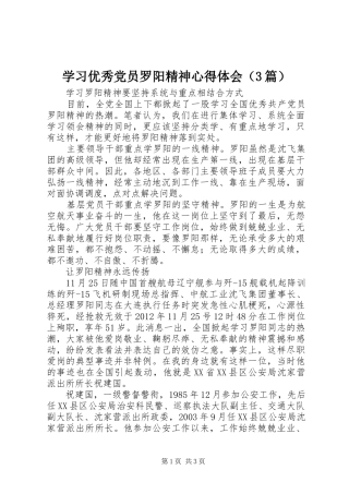 学习优秀党员罗阳精神体会心得（3篇）