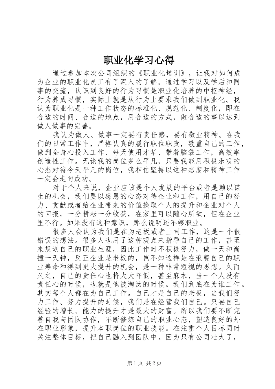 职业化学习体会_第1页