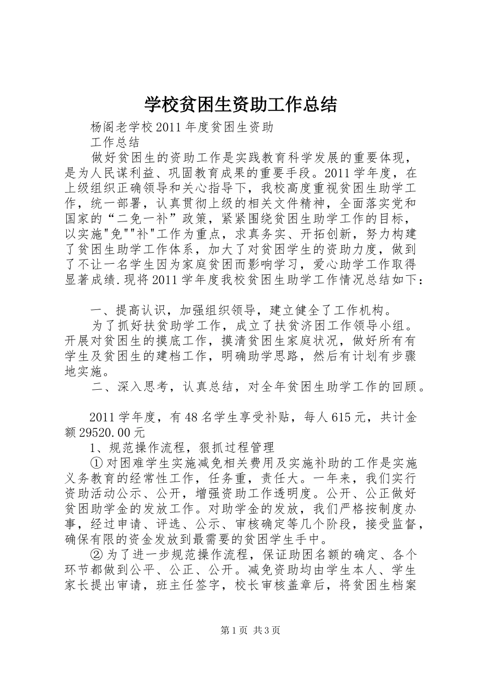 学校贫困生资助工作总结 _第1页