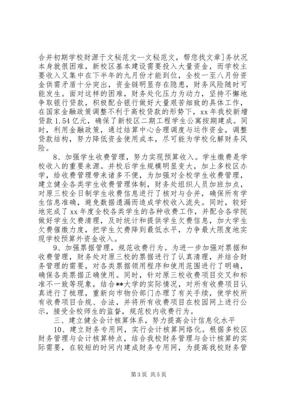 学校财务处工作总结范文 _第3页