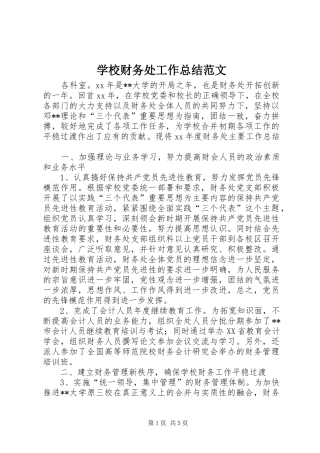 学校财务处工作总结范文 