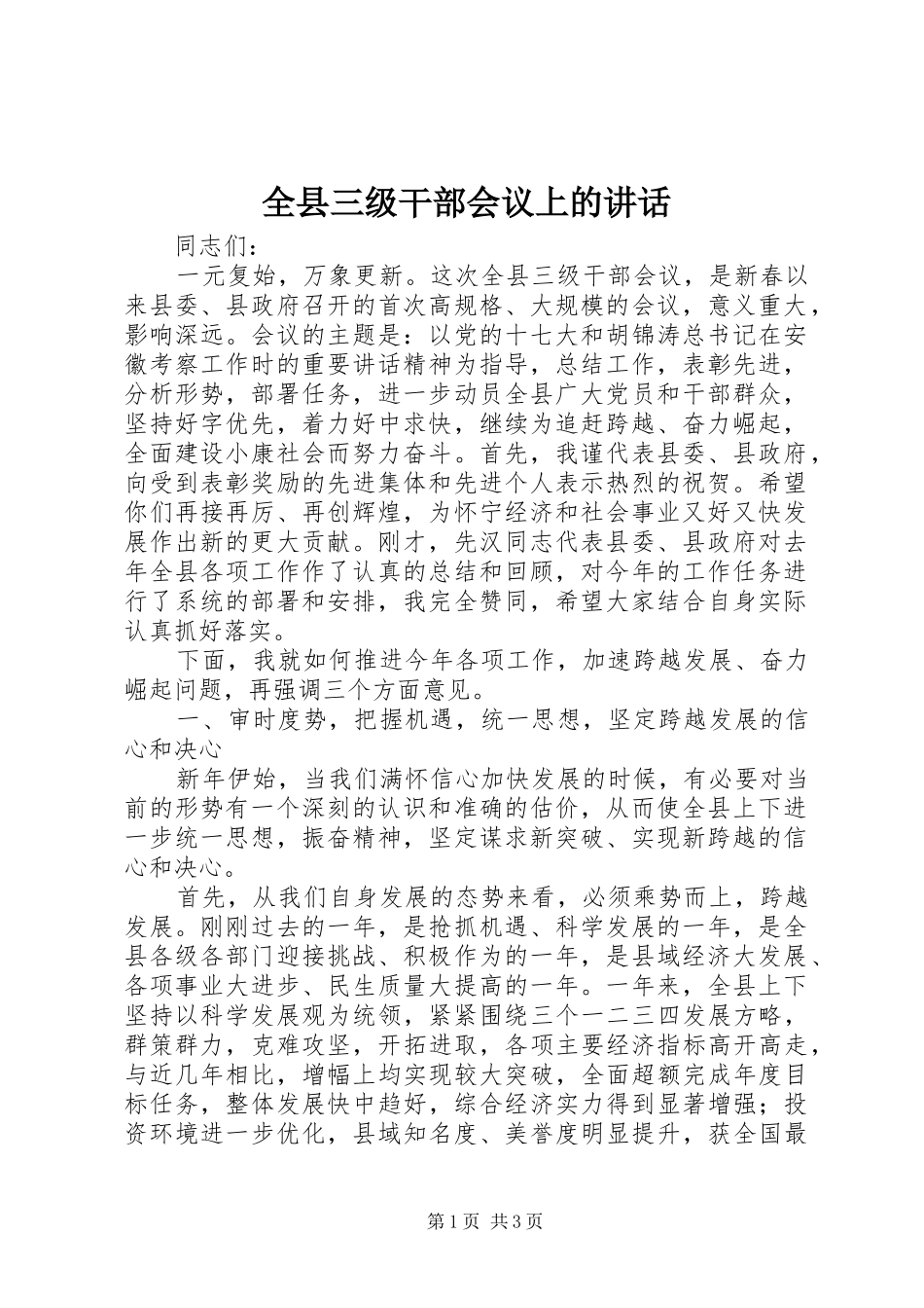 全县三级干部会议上的讲话发言_第1页
