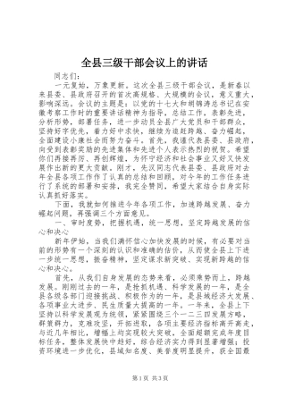 全县三级干部会议上的讲话发言