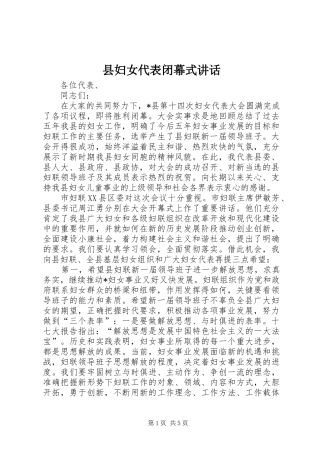 县妇女代表闭幕式讲话发言