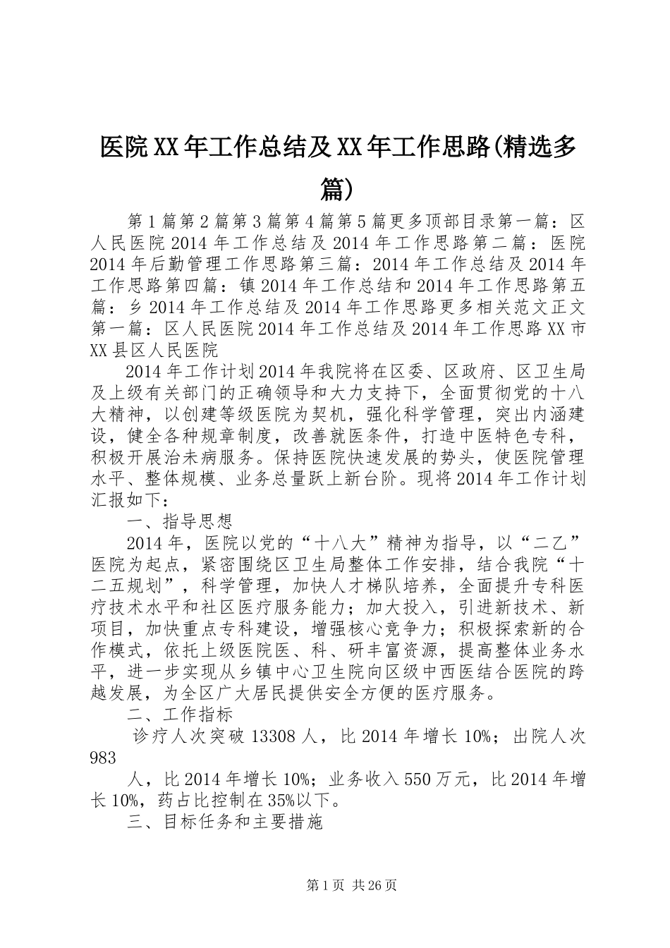 医院XX年工作总结及XX年工作思路(精选多篇) _第1页