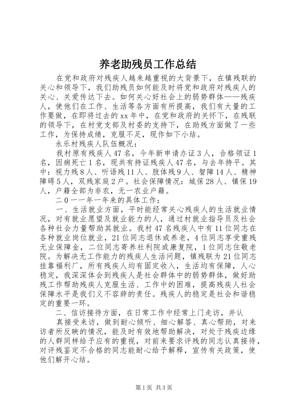 养老助残员工作总结 _第1页