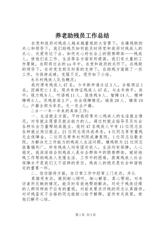 养老助残员工作总结 