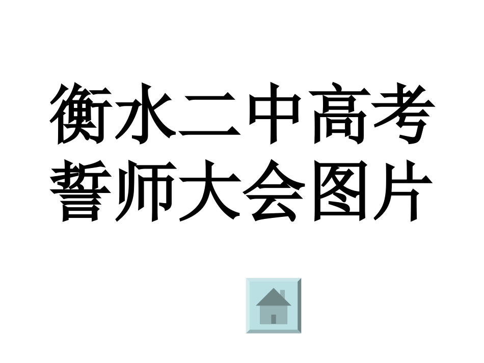 课件：衡水二中高考誓师_第1页