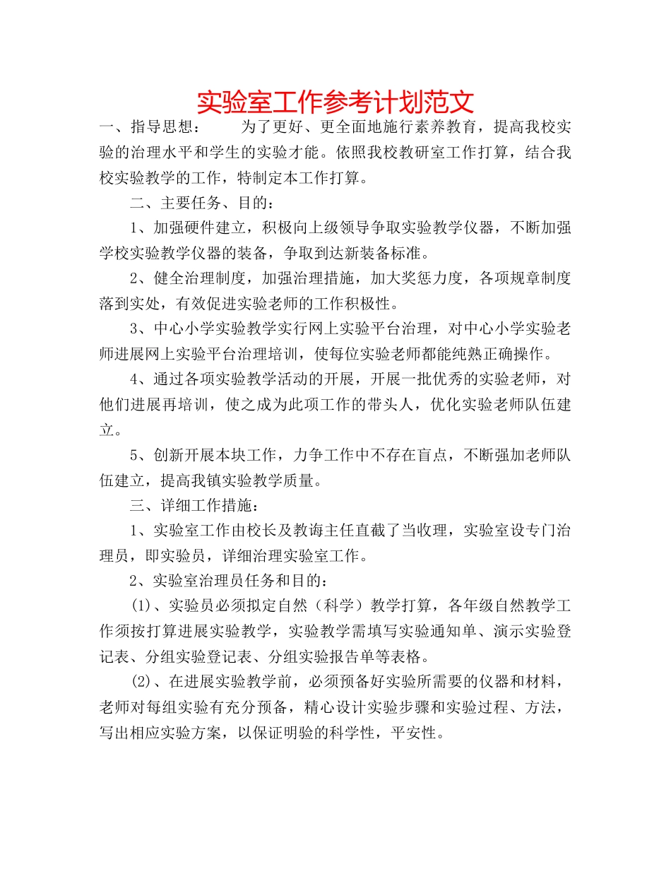 实验室工作参考计划范文 _第1页
