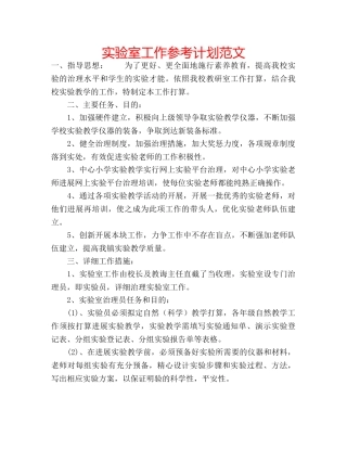 实验室工作参考计划范文 