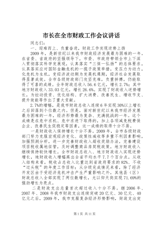 市长在全市财政工作会议讲话发言