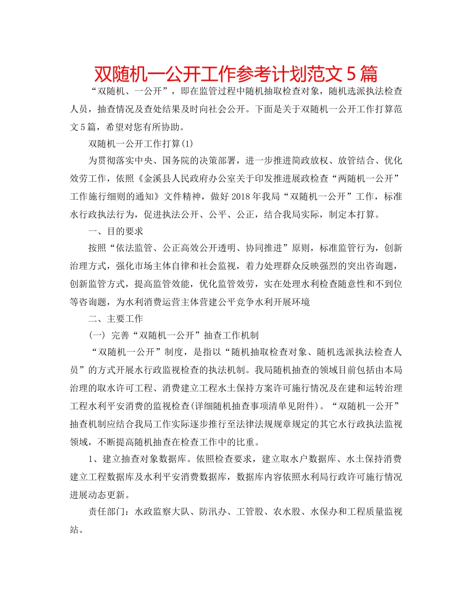 双随机一公开工作参考计划范文5篇 _第1页
