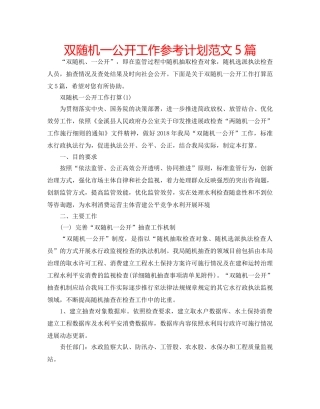 双随机一公开工作参考计划范文5篇 