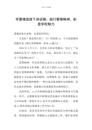 学雷锋国旗下讲话稿：践行雷锋精神-彰显学校魅力