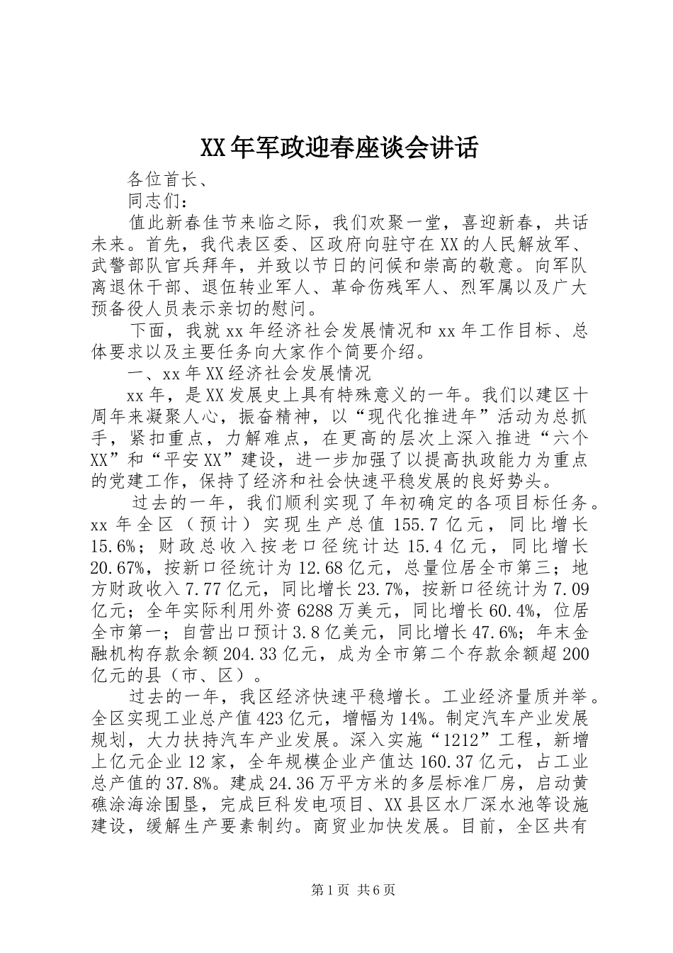 XX年军政迎春座谈会讲话发言_第1页