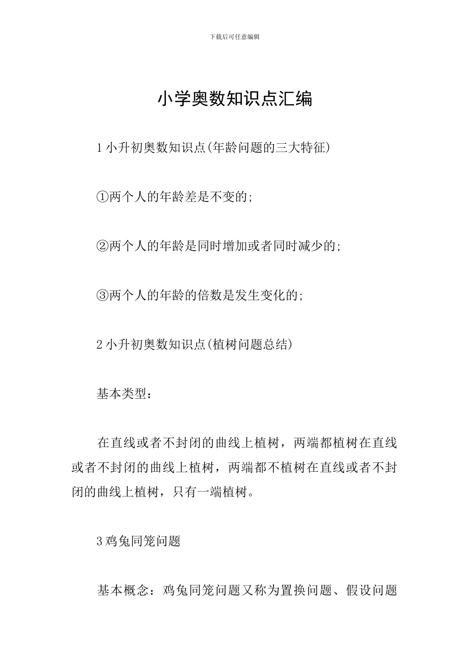 小学奥数知识点汇编_第1页