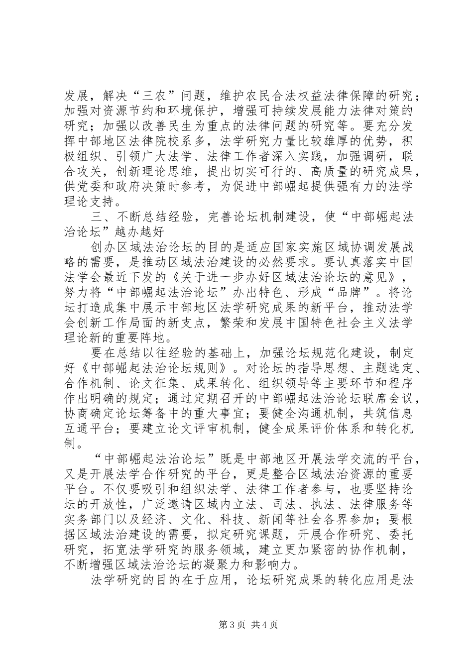 会长在法治论坛会讲话发言_第3页