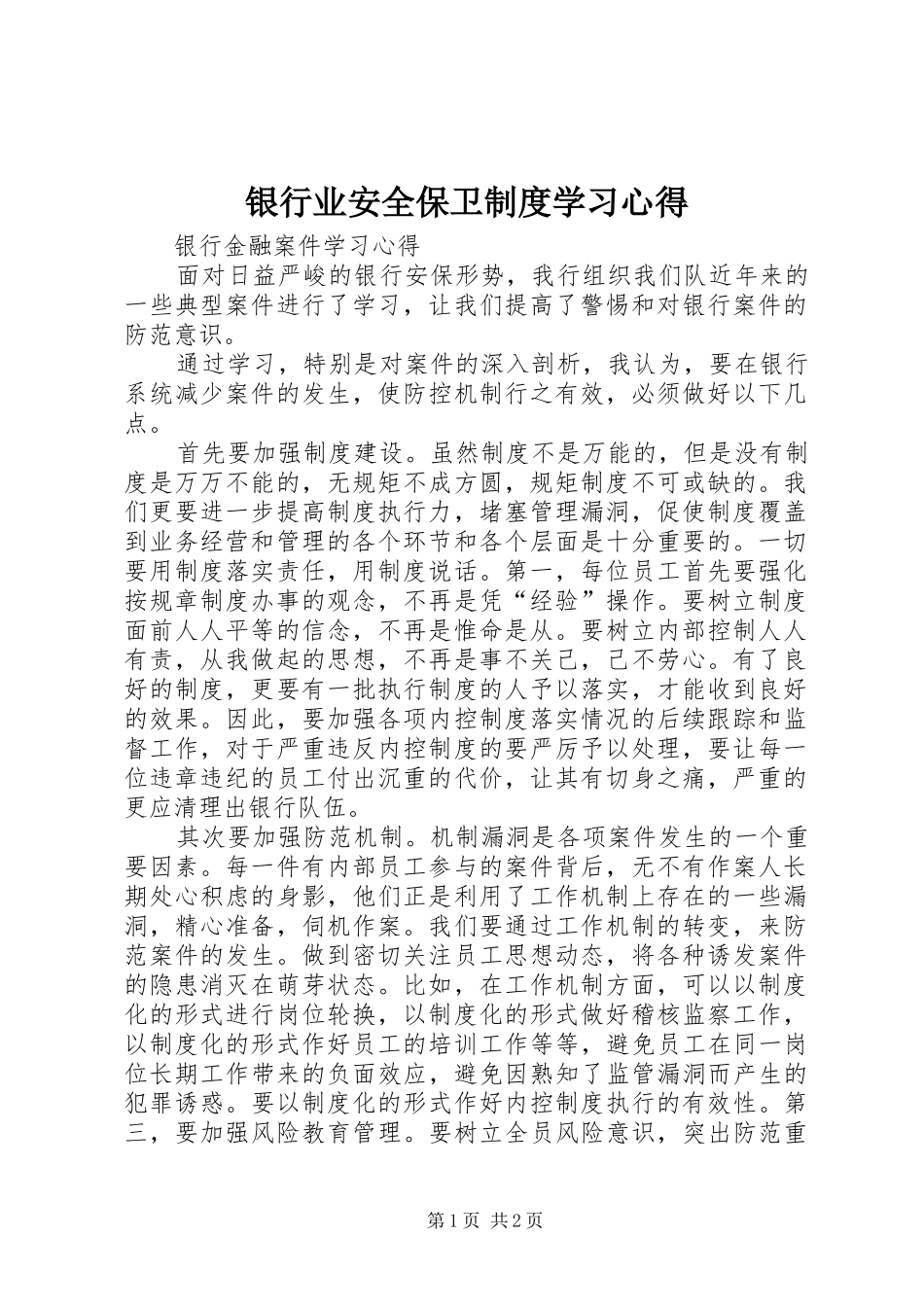 银行业安全保卫制度学习体会_第1页