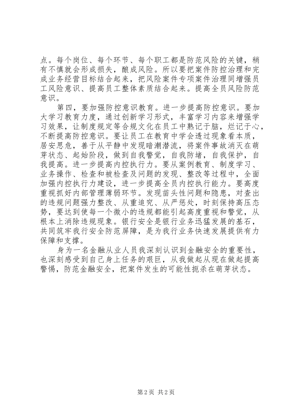 银行业安全保卫制度学习体会_第2页