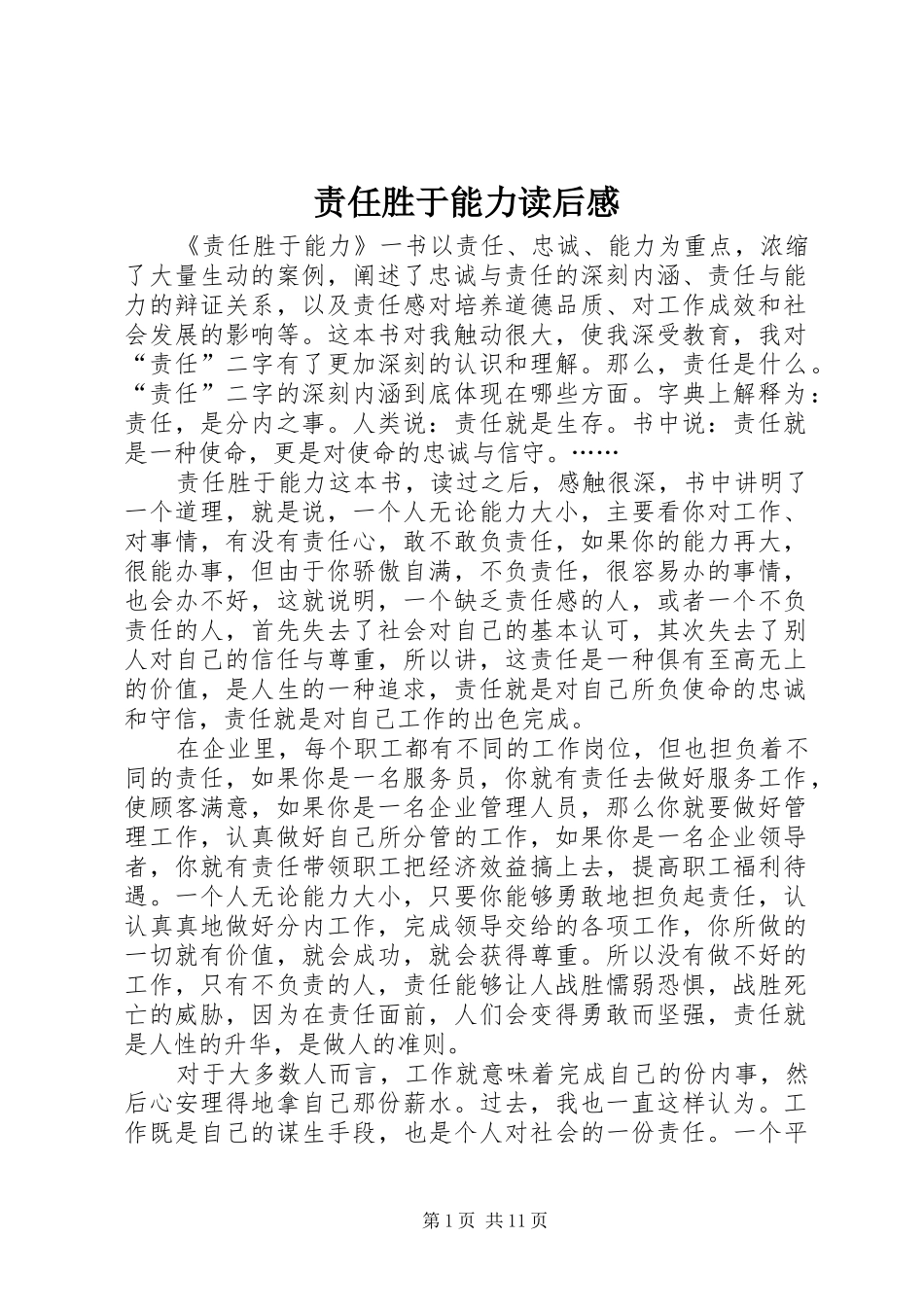 责任胜于能力读后心得_第1页