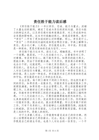 责任胜于能力读后心得