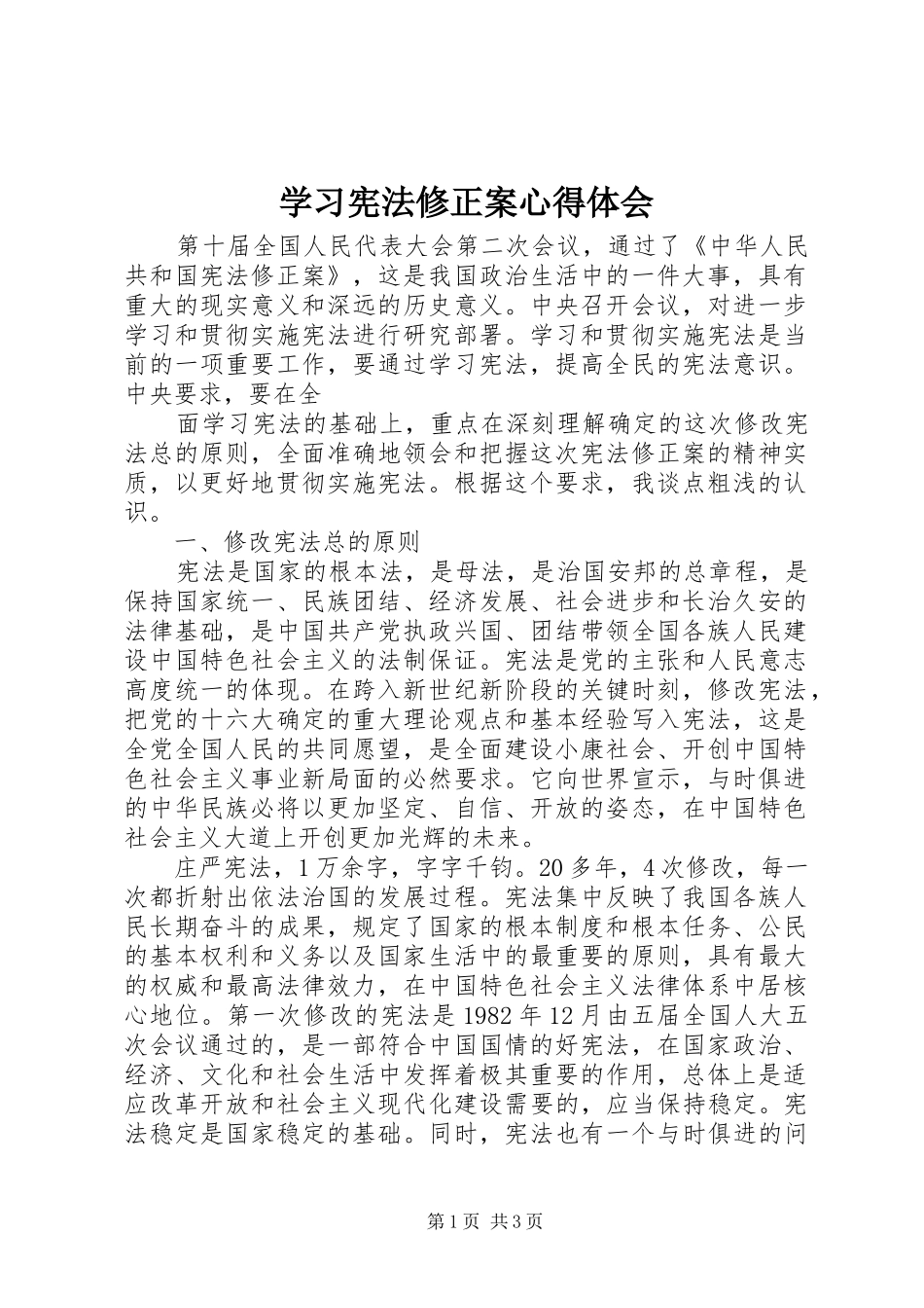 学习宪法修正案体会心得_第1页