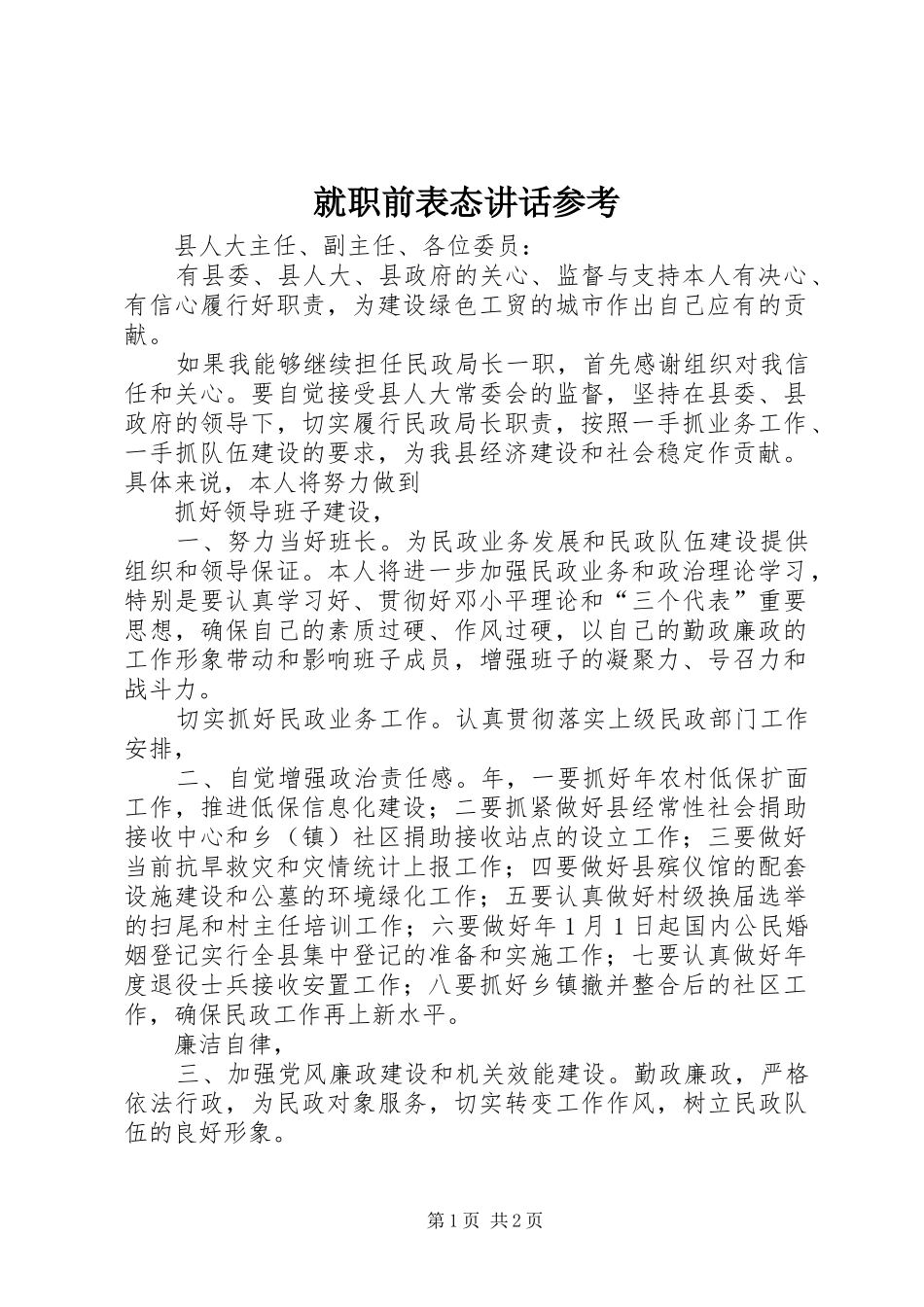 就职前表态讲话发言参考_第1页