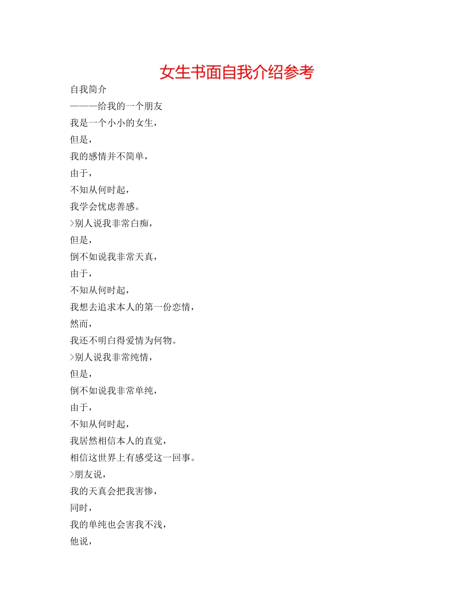 女生书面自我介绍参考 _第1页