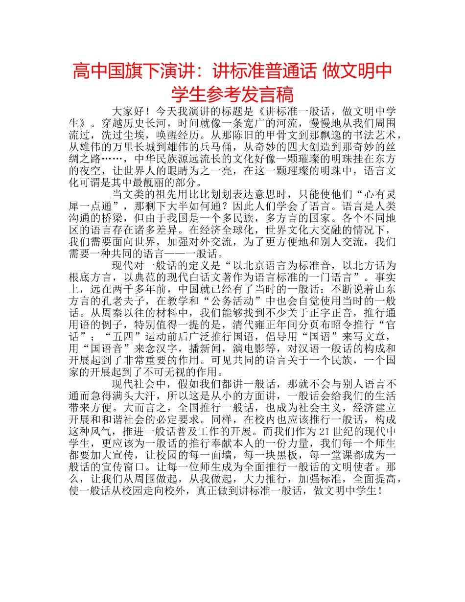 高中国旗下演讲讲标准普通话 做文明生参考发言稿 _第1页