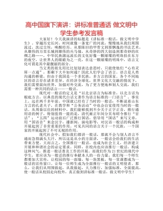 高中国旗下演讲讲标准普通话 做文明生参考发言稿 