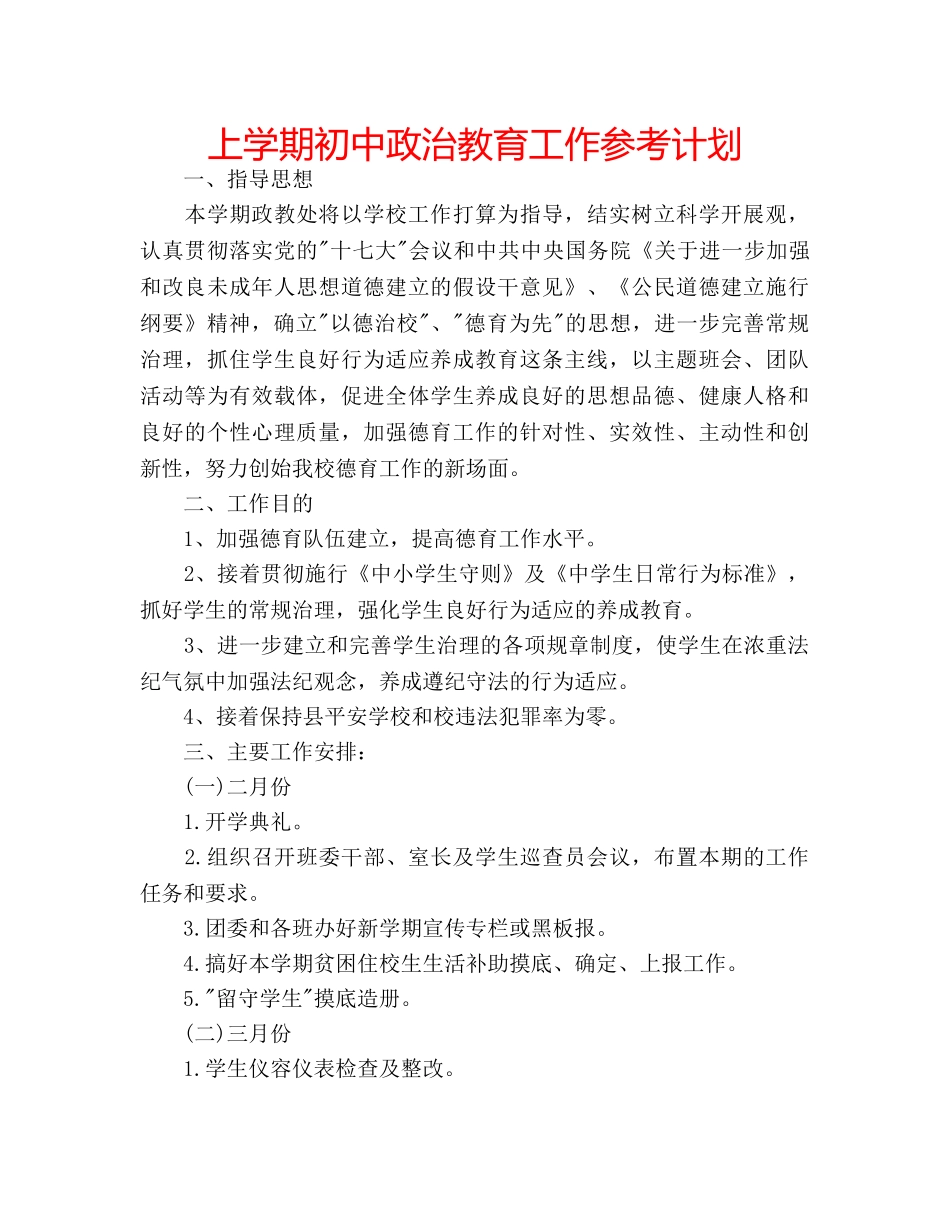 上学期初中政治教育工作参考计划 _第1页