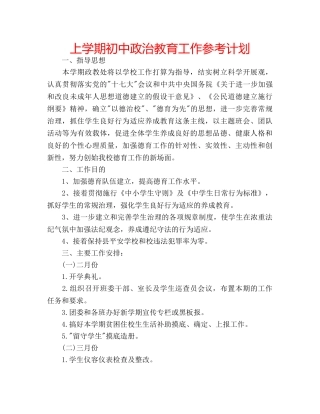 上学期初中政治教育工作参考计划 