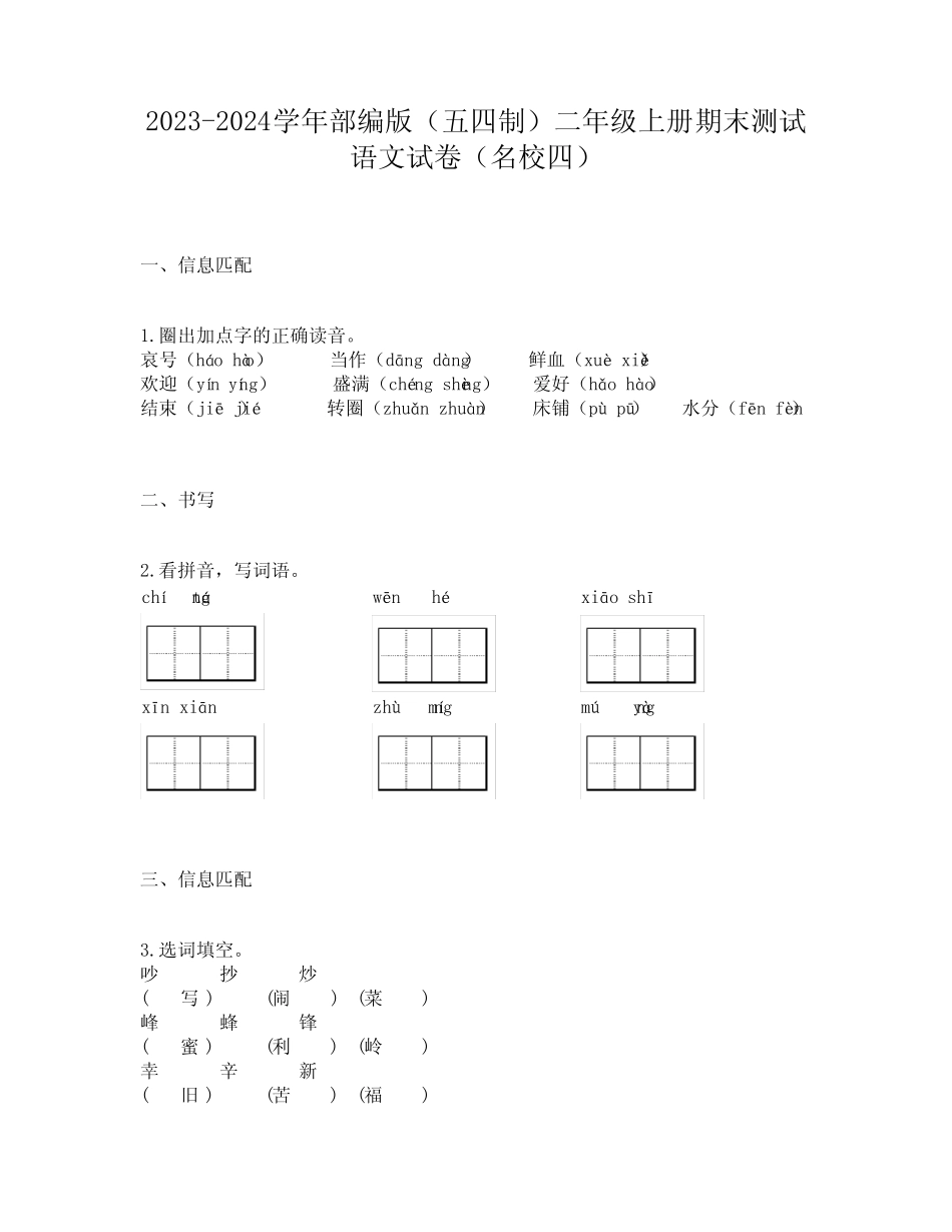 2023-2024学年部编版(五四制)二年级上册期末测试语文试卷(名校四)_第1页