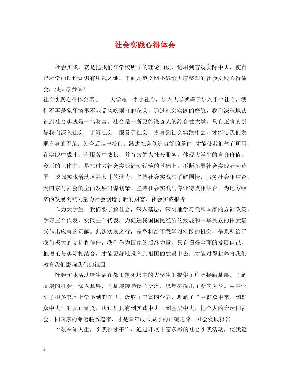 社会实践心得体会 (000001)_第1页