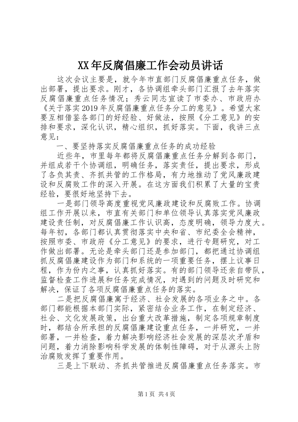 XX年反腐倡廉工作会动员讲话发言_第1页