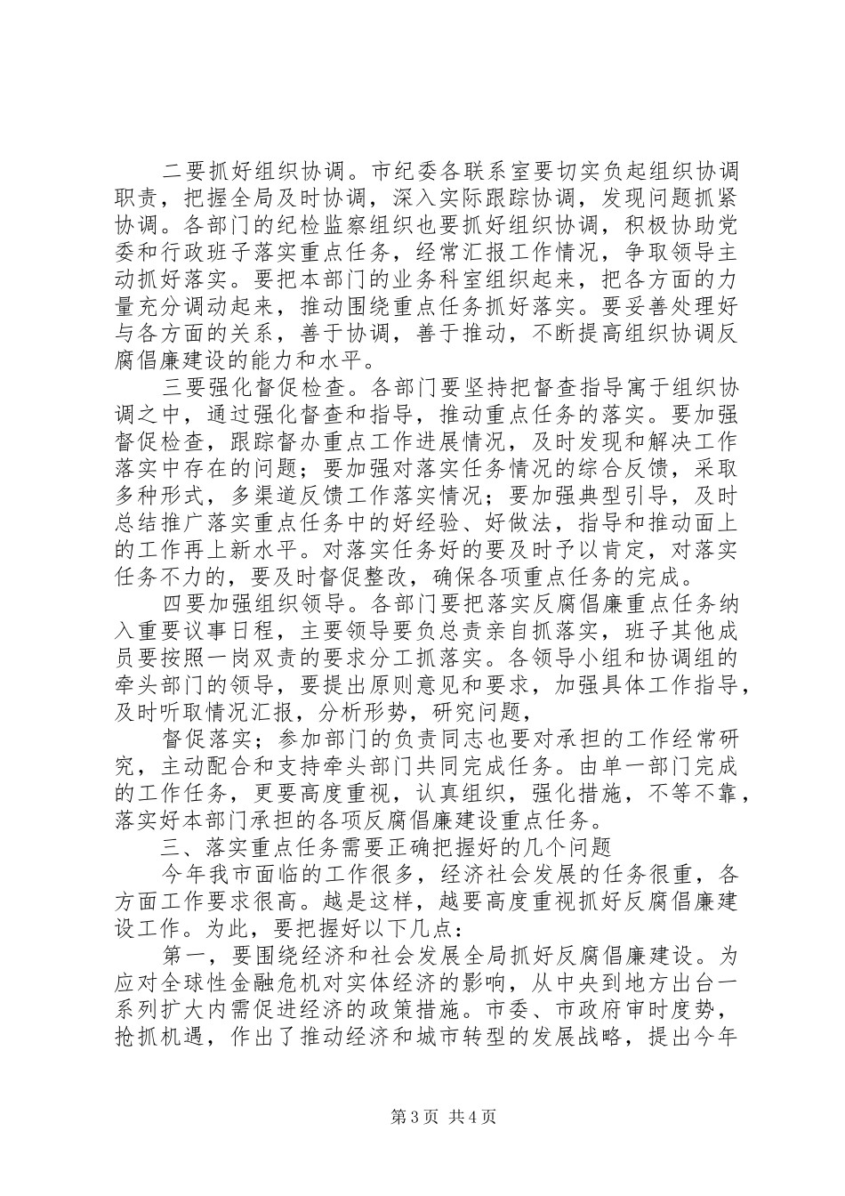 XX年反腐倡廉工作会动员讲话发言_第3页