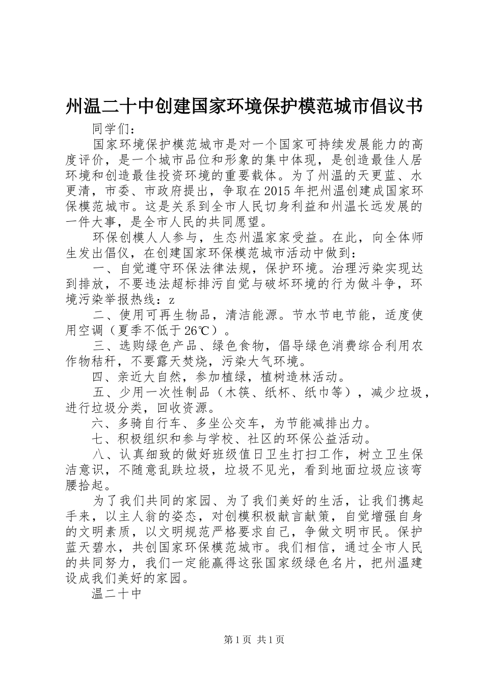 州温二十中创建国家环境保护模范城市倡议书_第1页