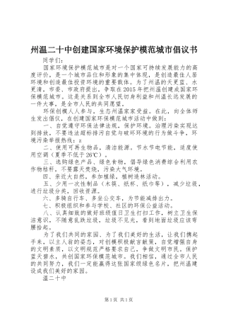 州温二十中创建国家环境保护模范城市倡议书
