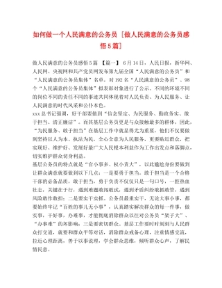 如何做一个人民满意的公务员 [做人民满意的公务员感悟5篇] 