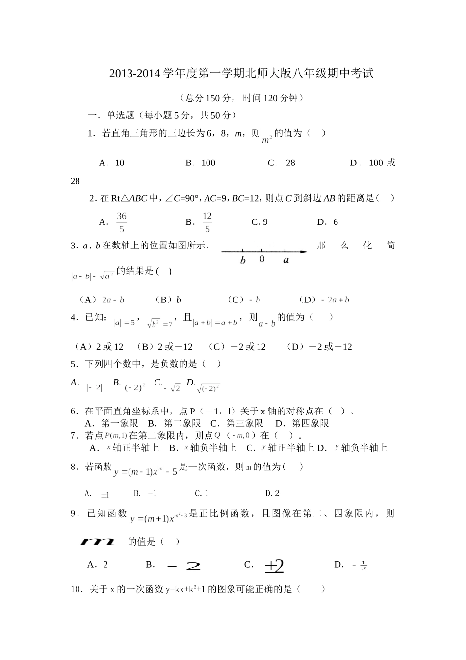 2013-2014学年度第一学期北师大版八年级数学上册期中试题[1]_第1页