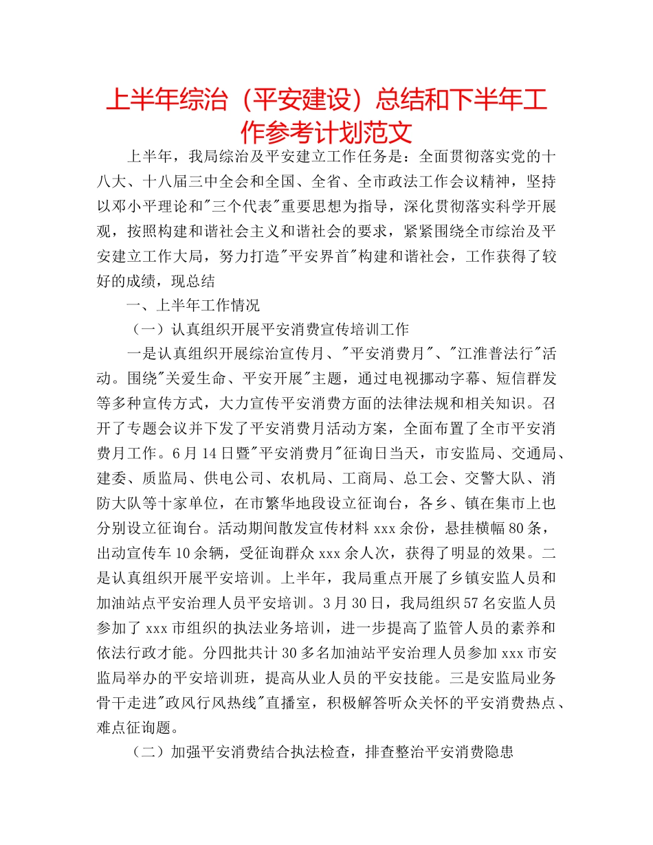 上半年综治（平安建设）总结和下半年工作参考计划范文 _第1页