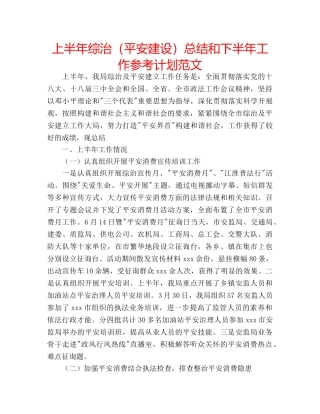 上半年综治（平安建设）总结和下半年工作参考计划范文 