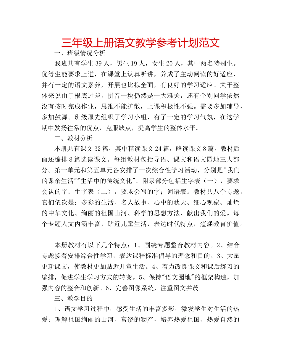 三年级上册语文教学参考计划范文 _第1页