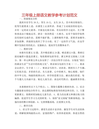三年级上册语文教学参考计划范文 